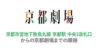 【京都劇場】地下鉄中央改札からの順路