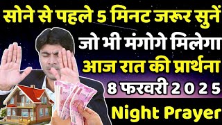 सोने से पहले 5 मिनट जरूर सुनें | रात की प्रार्थना | night prayer | आज रात की प्रार्थना | 