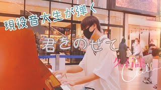 【ストピ】「君をのせて」を弾いていたらどこからか歌声が…！？