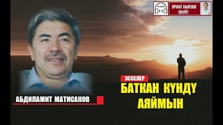 БАТКАН КҮНДҮ АЯЙМЫН эсселер/ Абдиламит Матисаков/ Аудиокитеп