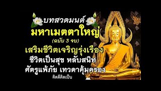 บทสวดมนต์มหาเมตตาใหญ่ ฉบับ3จบ ชีวิตเป็นสุข หลับสนิท ศัตรูจะแพ้ภัย🙏พร้อมคำอ่าน