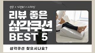 삼각쿠션 찾으시나요? 상품리뷰기반 삼각쿠션 추천 BEST 5