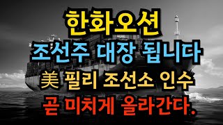 [한화오션 주가 전망] 조선주 대장주