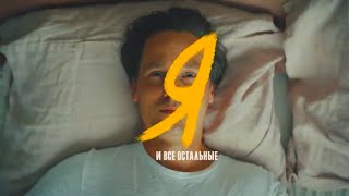 Я и все остальные / Трейлер 1 сезона сериала на русском