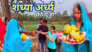 शंध्या अर्ध्य | Chaiti Chhath Puja 2023