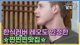 콩비지까지 야무지게 한 쌈! 한식러버 레오도 인정한 ☆찐찐찐맛집☆ MBN 240728 방송