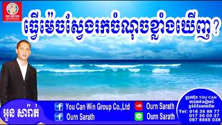 ធ្វើដូចម្ដេចដើម្បីស្វែងរកចំណុចខ្លាំងឃើញ? - How to find strong points? | Ourn Sarath