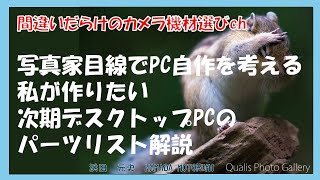 間違いだらけのカメラ機材選びch 「写真家目線でPC自作を考える私が作りたい次期デスクトップPCのパーツリスト解説」