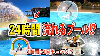 【24時間】1時間に1回浮き輪が変わる流れるプール生活‼️自由に食事禁止…【サマラン貸切】2/2