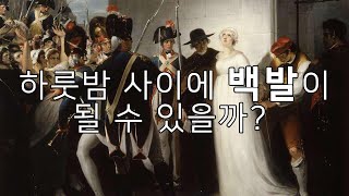 하룻밤 사이에 백발이 될 수 있을까? - 멜라닌의 원리