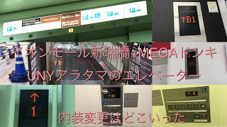 【1.ドンキ化後】イオンモール新瑞橋のエレベーター/AEON MALL Aratamabashi Elevator〜2020〜