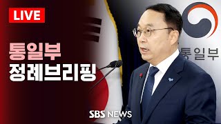 🔴통일부 정례브리핑 / SBS LIVE