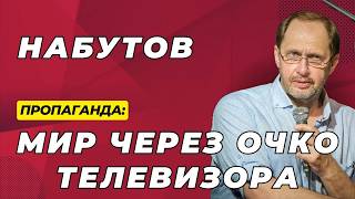 МЕХАНИКА ЛЖИ: Как работает российская пропаганда? - Кирилл Набутов