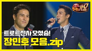 '트로트신사 오셨슴!' 장민호 노래 모음.zip | 토크쇼 신나는가요 | KBS전주