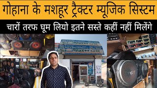 गोहाना की प्रसिद्ध TRACTOR MUSIC SYSTEM SHOP| MONU TRACTOR MUSIC SYSTEM नाम से मशहूर