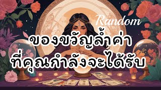 #random🌈ของขวัญล้ำค่าที่คุณกำลังได้รับ🎁🎊✨