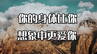 你的身体比你想象中的更爱你