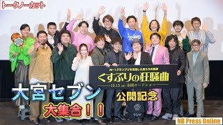 《大宮セブン》大集合！！映画『くすぶりの狂騒曲』公開記念舞台挨拶【トークノーカット】