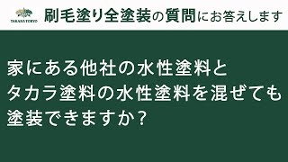 【タカラ塗料公式】刷毛塗り全塗装：家にある他社の水性塗料とタカラ塗料の水性塗料を混ぜても塗装できますか？