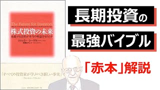 長期投資の最強バイブル【株式投資の未来】ジェレミー・シーゲル著