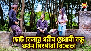 ছোট বেলার গরীব মেধাবী বন্ধু যখন সিংগারা বিক্রেতা ! Bangla New Shortfilm 2024