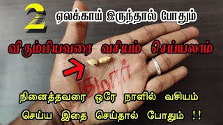 விரும்பியவரை ஒரே நாளில் வசியம் செய்ய