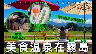 玩到登機前最後一刻！#鹿兒島 #霧島 必去清單｜秘湯療傷温泉｜極巨大水果三文治｜獨佔霧島茶園體驗｜鹿兒島燒酎主題樂園【陪PEGGY先生遊鹿兒島・第三集】