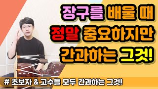 장구를 배울 때 간과하지 말아야 하는 것! ㅣ 초보자\u0026고급자 모두 해당됨!