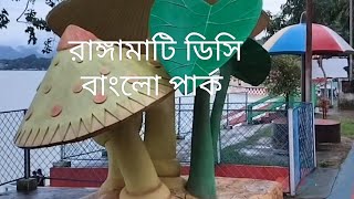 Dc bangla park Rangamati | রাংগামাটি ডিসি বাংলো পার্ক | রাংগামাটি ভ্রমন  | Rangamati tour |