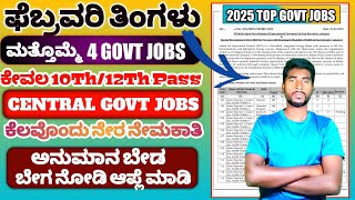 2025 FEB MOONTH TOP 4 CENTRAL GOVT JOBS UPDATE💥||10TH PASS||DIRECT SELECTION|| BOTH M/F IN KANNADA