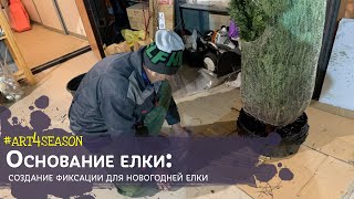 Подготовка основания для новогодней елки