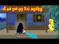 வீட்டின் முன் ஒரு பேய் அழுகிறது | Moral Stories | Fairy Tales | Bedtime Stories | Tamil Stories