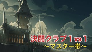 【魔法の覚醒】決闘クラブ1vs1〜マスター帯〜