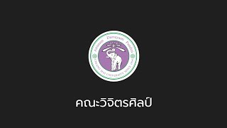 คณะวิจิตรศิลป์ มหาวิทยาลัยเชียงใหม่ | วิชาแนะแนว