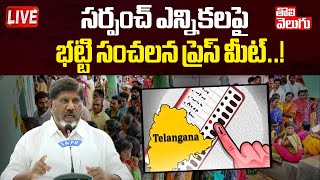 సర్పంచ్ ఎన్నికలపై భట్టి సంచలనం ప్రెస్ మీట్..! LIVE🔴:Mallu Bhatti Vikramarka About Sarpanch Elections