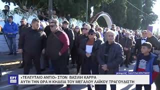 Αυτή την ώρα η κηδεία του Βασίλη Καρρά | 27/12/2023 | ΕΡΤ