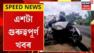 SPEED NEWS : TOP 100 NEWS : বিলাসীপাৰাত শোকাৱহ পথ দুৰ্ঘটনা | Bilasipara Road Mishap |