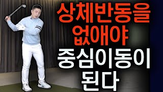 중심이동을 잘하기 위한 2가지 핵심 | 이어주기와 누르기!! | Flowgolf 최대룡