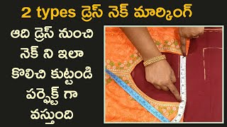 2 types డ్రెస్ నెక్ మార్కింగ్/Punjabi dress neck marking for old dress/dress cutting tips//