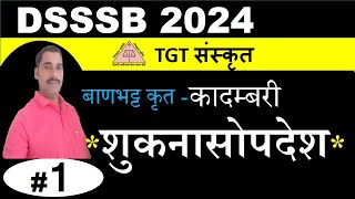 shuknasopadesh / कादम्बरी शुकनासोपदेश / महाकवि बाणभट्ट / DSSSB TGT SANSKRIT SYLLABUS 2024 / part 1