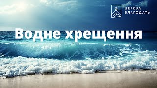 06.01.2025 Водне хрещення церкви \