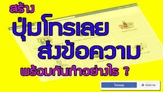 สร้างปุ่ม โทรเลย และ ขายของ Facebook ให้คนโทรมาสั่งให้ปัง ง่ายมากมาย