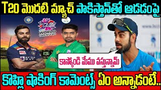 T20 మొదటి మ్యాచ్ పాకిస్తాన్ తో ఆడడంపై కోహ్లి షాకింగ్ కామెంట్స్ ఏం అన్నాడంటే || kohli ||T20 World cup