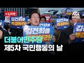 [LIVE] 더불어민주당 제5차 국민행동의 날 [이슈현장] / JTBC News