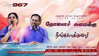 🔴LIVE | Day-967 | தோளைச் சுமைக்கு நீங்கலாக்குவார் | Bro.L.Vincentraj, Sis.KalaVincentraj