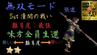 真・三国無双2 張遼 無双モード 5st 潼関の戦い 難易度:最強 味方全員生還クリア