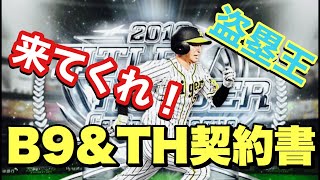 【プロスピA】盗塁王！近本選手を狙ってB９＆TH契約書(第2弾)を開封します！【無課金、阪神純正で覇王を目指します！】