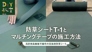 DIY教室｜防草シート T-1の施工方法　RESTA