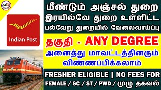 மீண்டும் அஞ்சல் துறை மற்றும் பல்வேறு துறை வாரியாக வேலைவாய்ப்பு | GOVERNMENT JOBS 2020 | TAMIL BRAINS