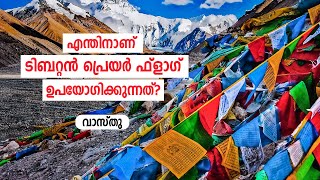 എന്തിനാണ് ടിബറ്റൻ പ്രെയർ ഫ്ലാഗ് ഉപയോഗിക്കുന്നത്? | 9745094905 | Why the Tibetan prayer flag is used